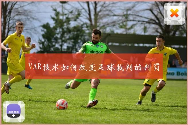 VAR技术如何改变足球裁判的判罚