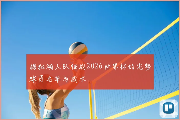 揭秘湖人队征战2026世界杯的完整球员名单与战术