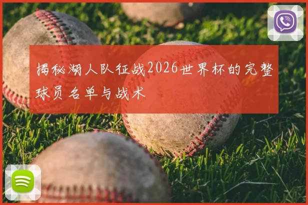 揭秘湖人队征战2026世界杯的完整球员名单与战术