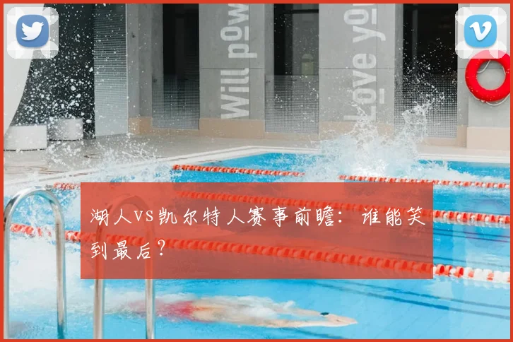 湖人vs凯尔特人赛事前瞻:谁能笑到最后?