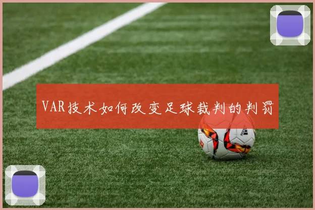 VAR技术如何改变足球裁判的判罚