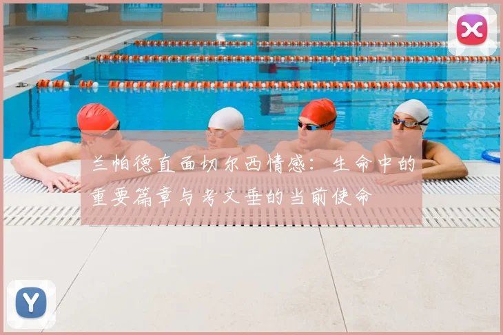 兰帕德直面切尔西情感：生命中的重要篇章与考文垂的当前使命