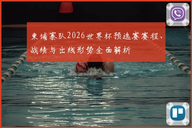 柬埔寨队2026世界杯预选赛赛程、战绩与出线形势全面解析