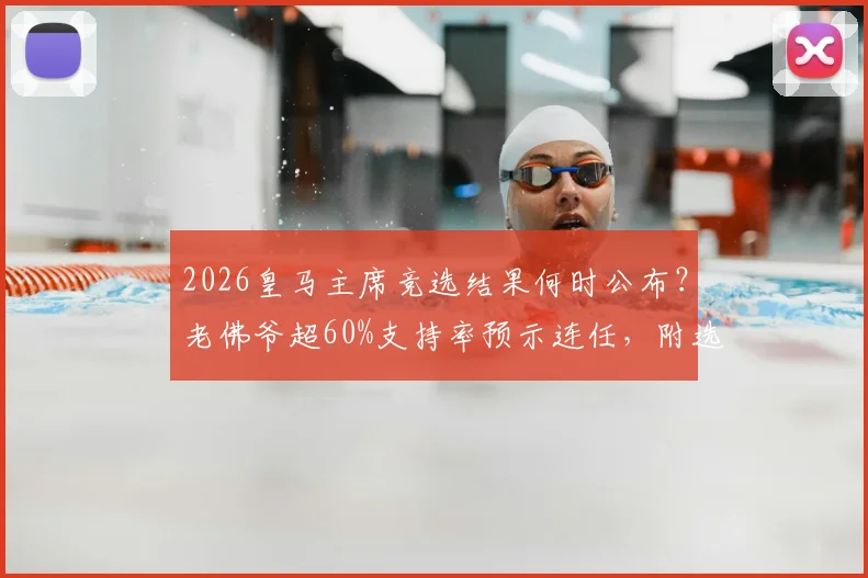 2026皇马主席竞选结果何时公布?老佛爷超60%支持率预示连任,附选举流程与对球队影响分析